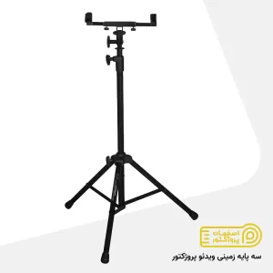 سه پایه زمینی ویدئو پروژکتور اصفهان سه پایه زمینی ویدئو پروژکتور اصفهان