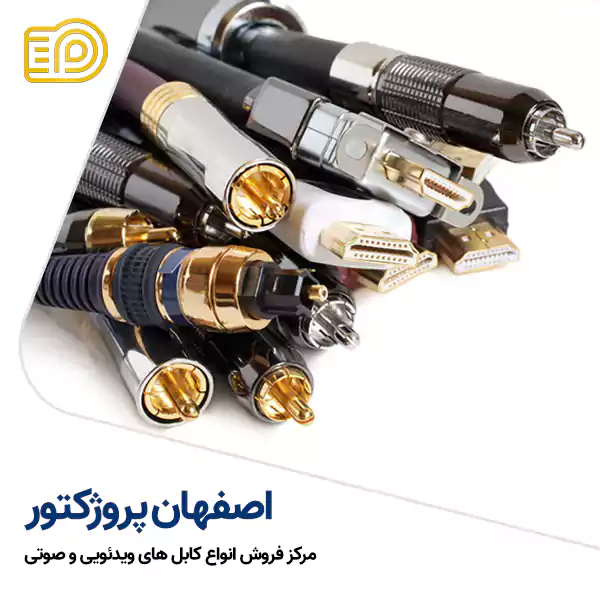 مرکز فروش انواع کابل های ویدئویی و صوتی در اصفهان مرکز فروش انواع کابل های ویدئویی و صوتی در اصفهان