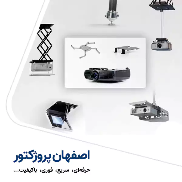 نصب ویدئو پروژکتور اصفهان نصب ویدئو پروژکتور اصفهان