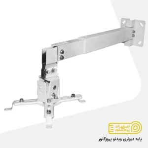 پایه دیواری ویدئو پروژکتور اصفهان پایه دیواری ویدئو پروژکتور اصفهان