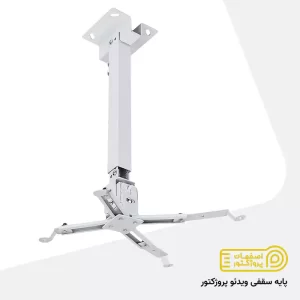 پایه سقفی ویدئو پروژکتور اصفهان پایه سقفی ویدئو پروژکتور اصفهان