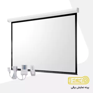 پرده نمایش برقی پروژکتور