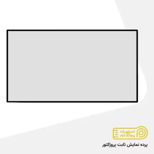 پرده نمایش ثابت پروژکتور