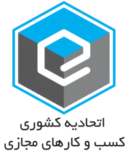 اتحادیه کشوری کسب و کارهای مجازی اتحادیه کشوری کسب و کارهای مجازی